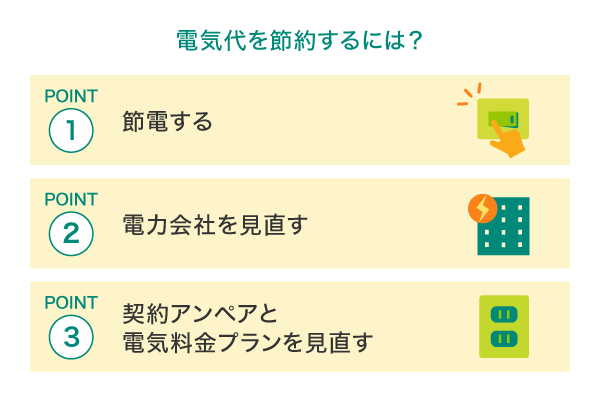 支払い方法の見直しとあわせて検討したい電気代の節約方法