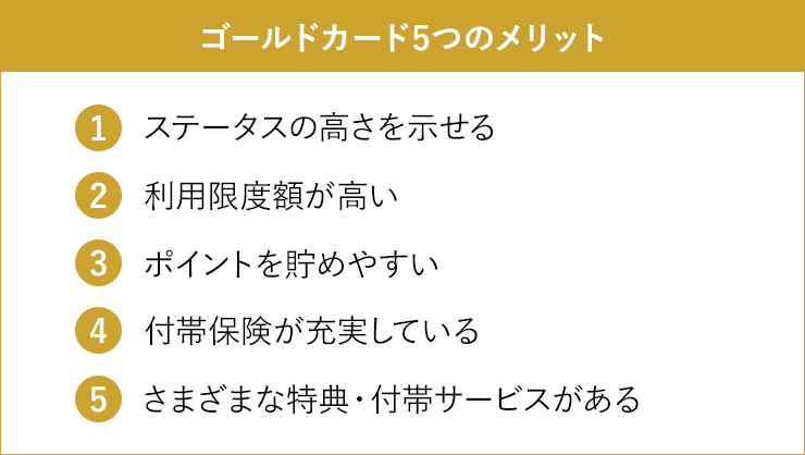ゴールドカードの5つのメリット