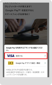 「VISA 設定する」をタップ