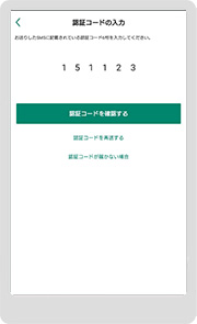 認証コードを入力して「認証コードを確認する」をタップ