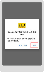 確認画面が表示されるので「続行」をタップ