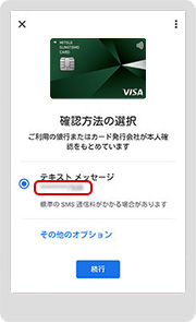 本人確認方法として、テキストメッセージを選択し、「続行」をタップ