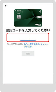 自身のスマートフォンのテキストメッセージに届いた6桁のコード番号を入力