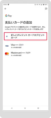 「新しいクレジットカードかデビットカード」をタップ