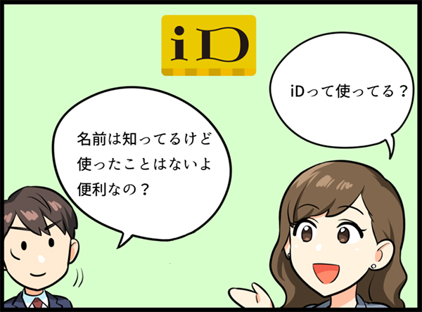 iDの話をする男女 イラスト