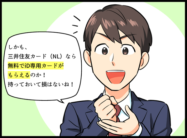 無料でiD専用カードがもらえると知って納得する男性 イラスト