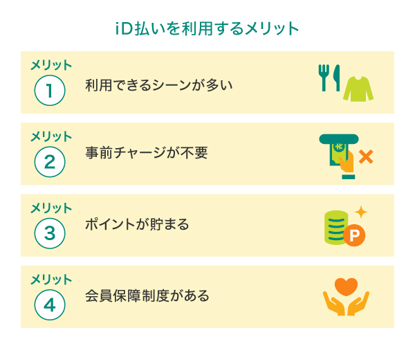 「iD」払いを利用するメリット