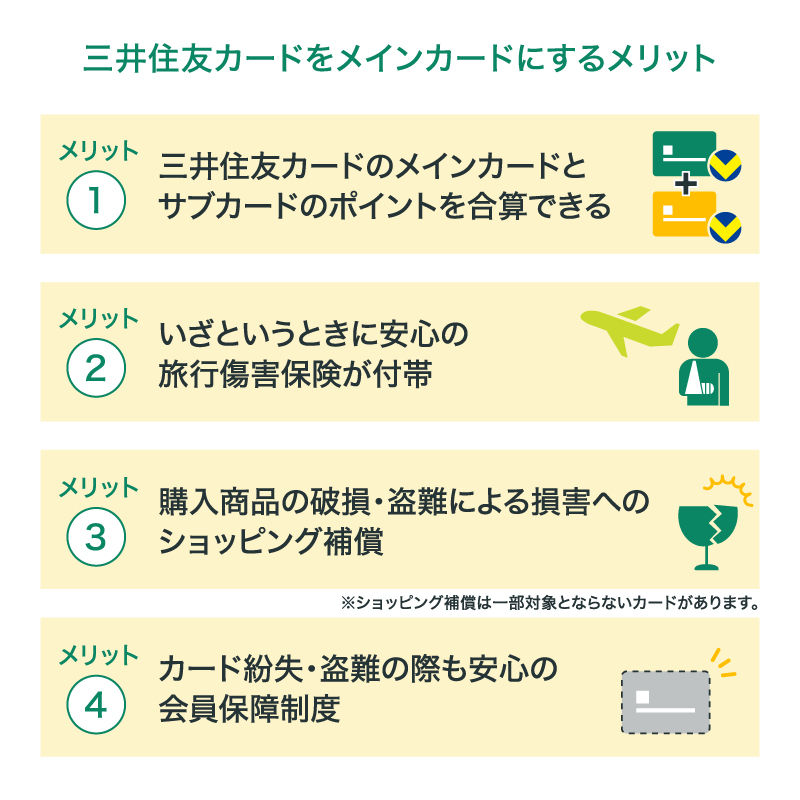 三井住友カードをメインカードにするメリット