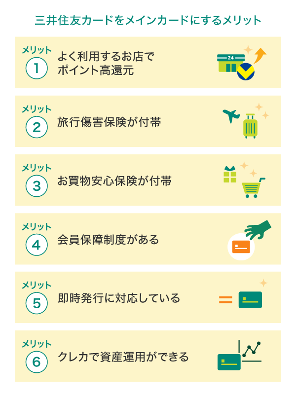 三井住友カードをメインカードにするメリット