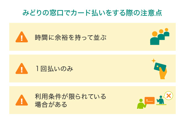 みどりの窓口でカード払いをする際の注意点