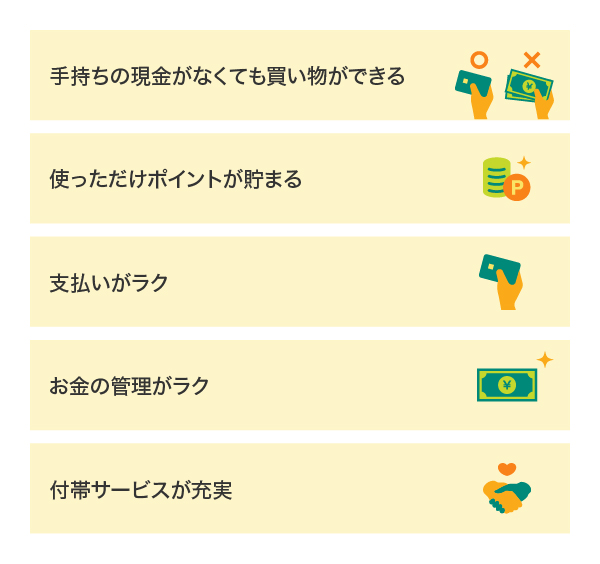 クレジットカードを利用するメリット