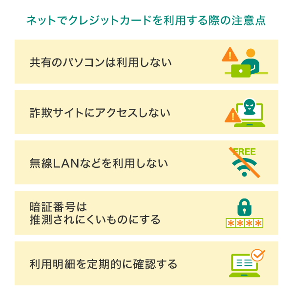 ネットでクレジットカードを利用する際の注意点