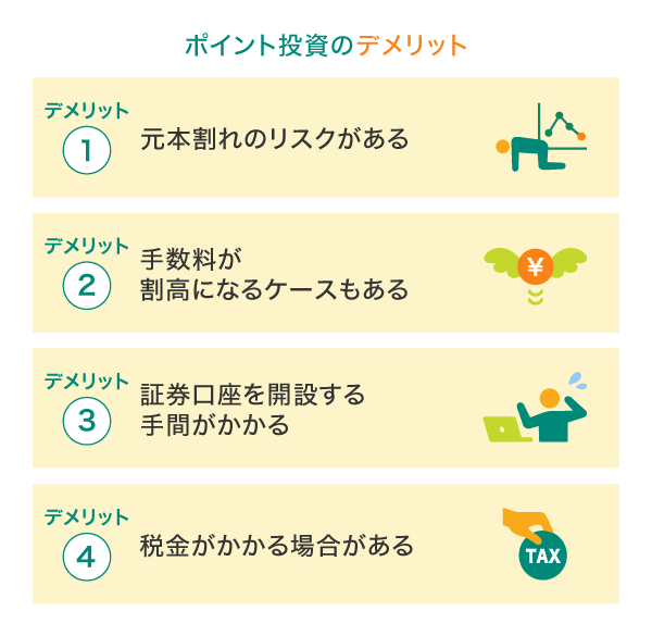 ポイント投資のデメリット