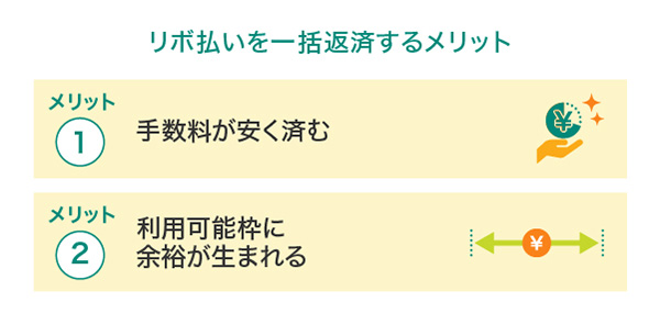 リボ払いを一括返済するメリット