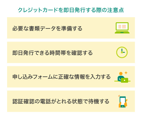 クレジットカードを即日発行する際の注意点