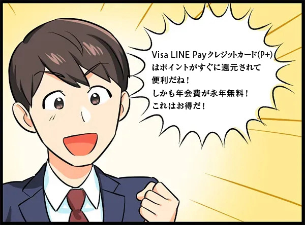 年会費が永年無料に惹かれる男性 イラスト