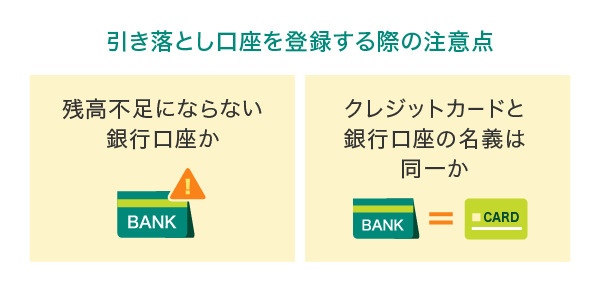 引き落とし口座を登録する際の注意点