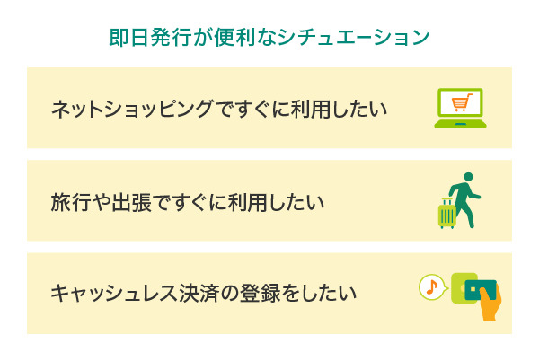 即日発行が便利なシチュエーション