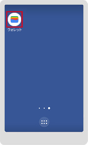 1．ホーム画面から Google ウォレット アプリを開きます。