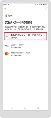 4．「新しいクレジットカードかデビットカード」をタップします。