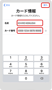 5．カードの情報をiPhoneのカメラで読み取るか、キーボードで入力します。撮影後、もしくは入力後、内容が間違ってないか確認したら、右上の「次へ」をタップします。