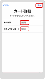 6．カード詳細情報として、有効期限とセキュリティコードを入力し、「次へ」をタップします。