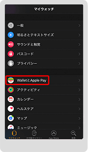 2．左下の「マイウォッチ」から「WalletとApple Pay」をタップします。