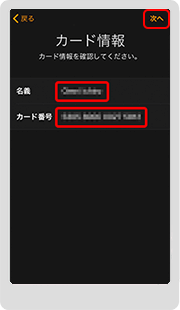 6．カードの情報をiPhoneのカメラで読み取るか、キーボードで入力します。撮影後、もしくは入力後、内容が間違ってないか確認したら、右上の「次へ」をタップします。