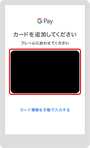 5．登録したいカードの情報（カード表面）を Android のカメラで読み取ります。ただし、カード番号・有効期限が裏面に記載されているカードの場合は、カメラで読み取りができないため、キーボードで入力します。