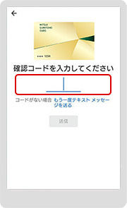 10．届いた6桁の確認コードを入力します。