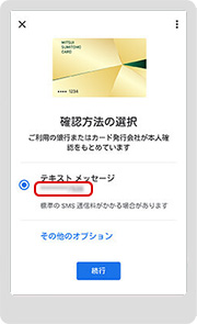 9．確認方法として、テキストメッセージを選択し、「続行」をタップします。「その他のオプション」をタップすれば、確認方法として「カード会社に電話する」を選択できます。