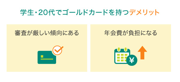 学生・20代でゴールドカードを持つデメリット