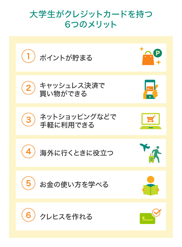 大学生がクレジットカードを持つメリット