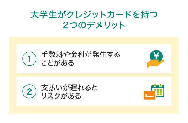 大学生がクレジットカードを持つデメリット