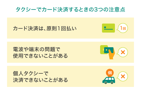 タクシーでカード決済するときの3つの注意点