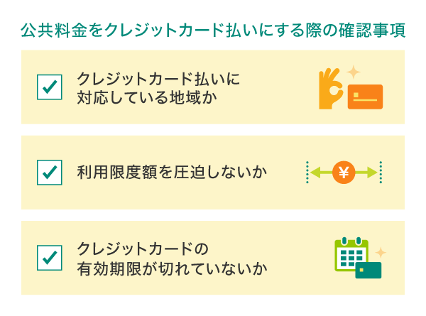 公共料金をクレジットカードで支払う場合の確認事項