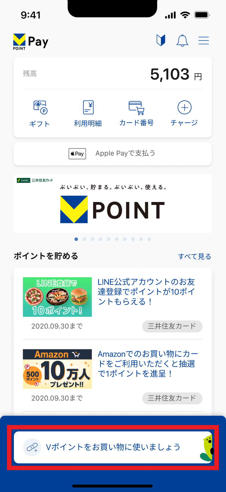 「Vポイントを連携して使いましょう」をタップ