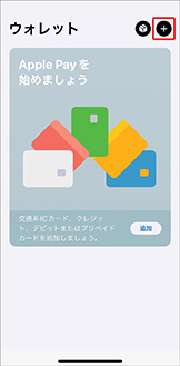 iPhoneでWalletアプリを起動して、画面右上の「＋」アイコンをタップします。