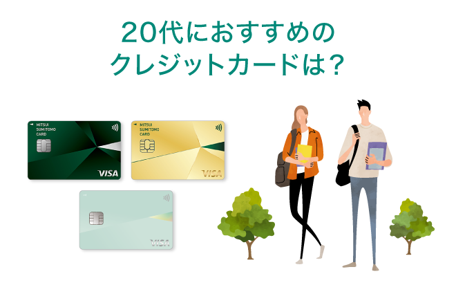 20代のクレジットカードの選び方を解説!メリットや注意点、おすすめのカードもご紹介|クレジットカードの三井住友VISAカード