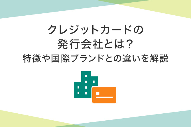 クレジットカードを発行会社で選ぶには?特徴やお得なカードを解説!|クレジットカードの三井住友VISAカード