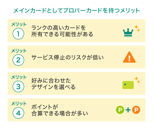 メインカードとしてプロパーカードを持つメリット