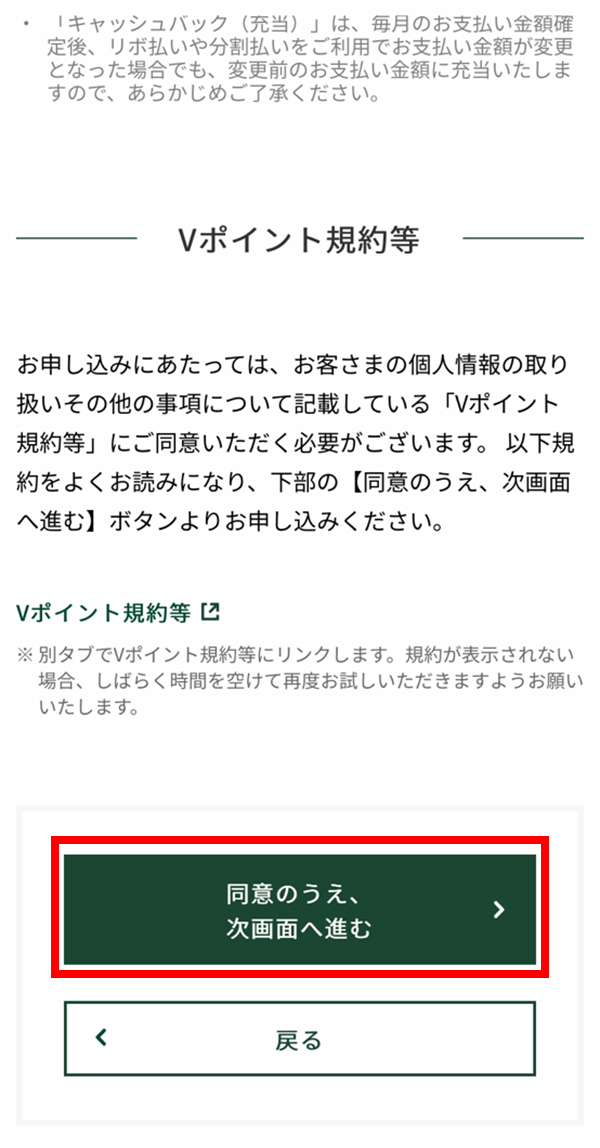 規約の記載内容を確認後に「同意のうえ、次画面へ進む」をタップします。