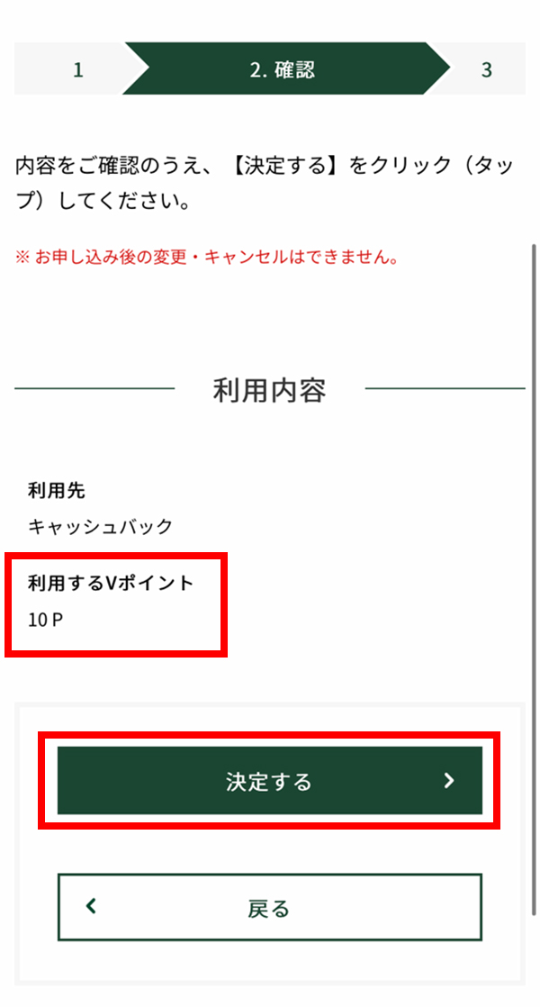 Vポイントからキャッシュバックへの交換を完了する