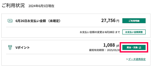 Vpassにログインして「ポイント交換」を選択