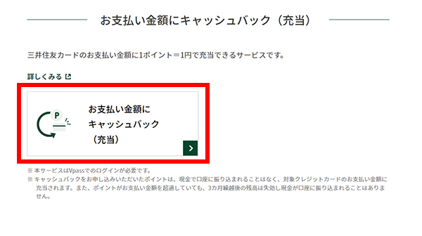 「お支払い金額にキャッシュバック（充当）」