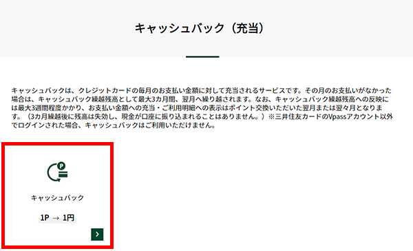 「キャッシュバック」を選択
