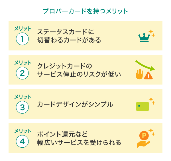 プロパーカードを持つメリット