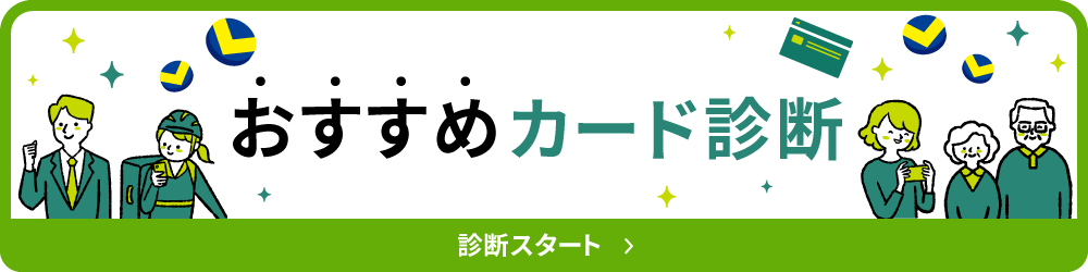おすすめカード診断