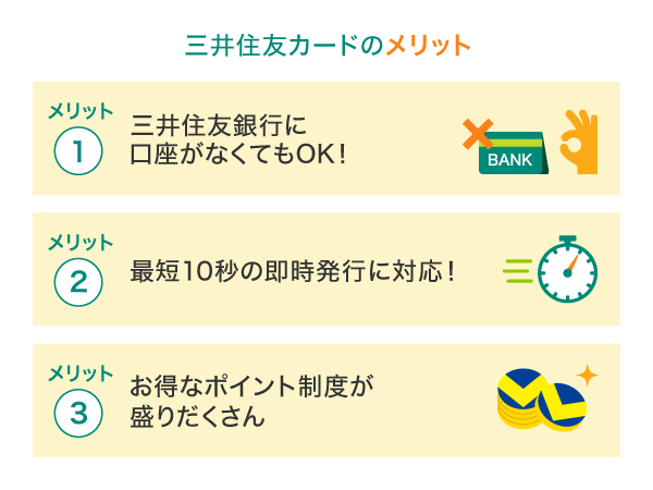 三井住友カードのメリットとは？