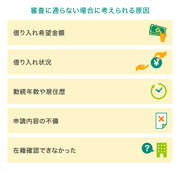 審査に通らないときの主な原因
